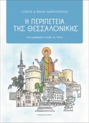 298776-Η περιπέτεια της Θεσσαλονίκης