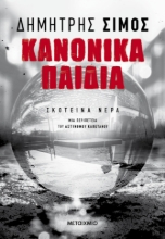 298778-Κανονικά παιδιά