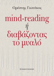 298779-Mind-reading ή διαβάζοντας το μυαλό