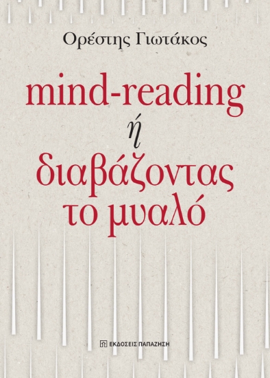 298779-Mind-reading ή διαβάζοντας το μυαλό