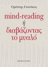 298779-Mind-reading ή διαβάζοντας το μυαλό