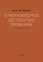 298780-Ο μονοθεϊσμός ως πολιτικό πρόβλημα