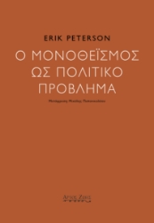298780-Ο μονοθεϊσμός ως πολιτικό πρόβλημα