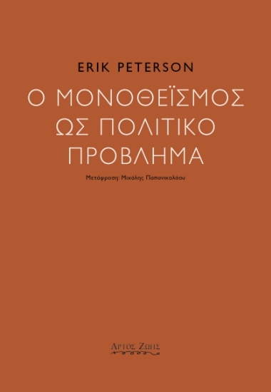 298780-Ο μονοθεϊσμός ως πολιτικό πρόβλημα
