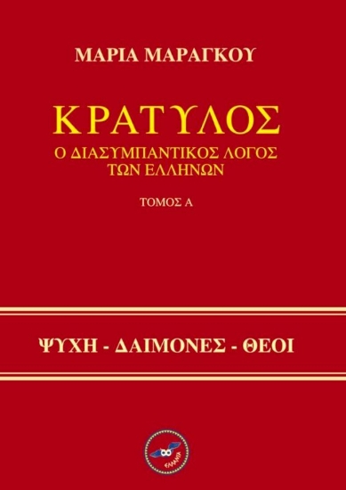 Εικόνα της Κρατύλος Ο Διασυμπαντικός Λόγος Των Ελλήνων Σετ Α-Β Τόμος