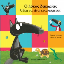 291383-Ο λύκος Ζαχαρίας θέλει να είναι ευτυχισμένος