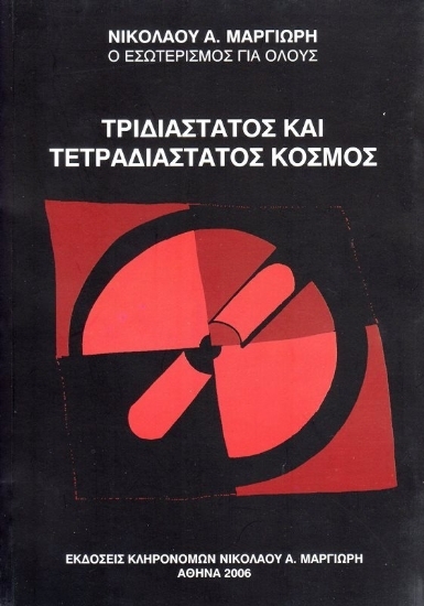 Εικόνα Τριδιάστατος και τετραδιάστατος κόσμος.