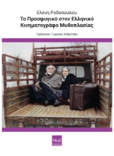 298782-Το Προσφυγικό στον Ελληνικό κινηματογράφο μυθοπλασίας