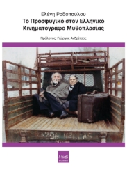 298782-Το Προσφυγικό στον Ελληνικό κινηματογράφο μυθοπλασίας