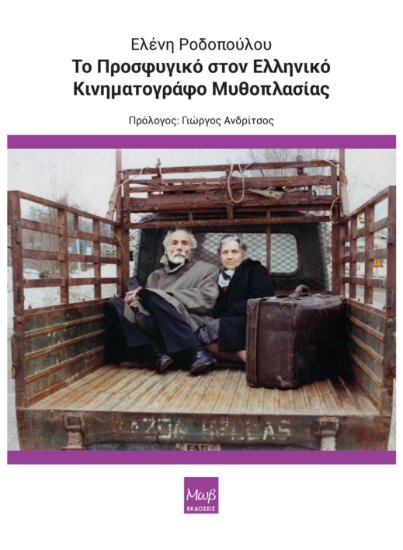 298782-Το Προσφυγικό στον Ελληνικό κινηματογράφο μυθοπλασίας