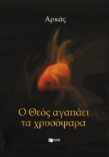298784-Ο Θεός αγαπάει τα χρυσόψαρα