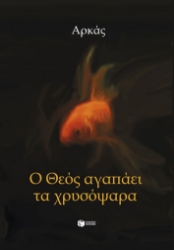 298784-Ο Θεός αγαπάει τα χρυσόψαρα