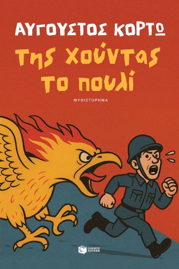 298785-Της χούντας το πουλί