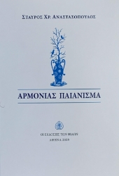 298786-Αρμονίας παιάνισμα