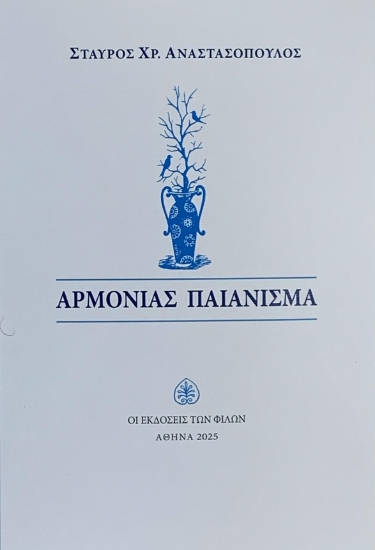 298786-Αρμονίας παιάνισμα