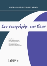 298787-Στο σταυροδρόμι των ιδεών