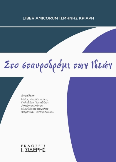 298787-Στο σταυροδρόμι των ιδεών