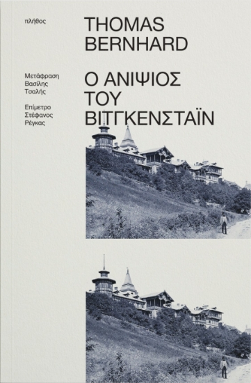 298790-Ο ανιψιός του Βίτγκενσταϊν