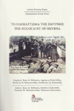 298791-Το Ολοκαύτωμα της Σμύρνης