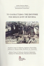 298791-Το Ολοκαύτωμα της Σμύρνης