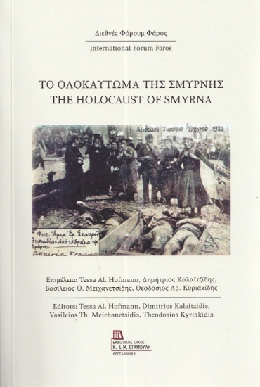 298791-Το Ολοκαύτωμα της Σμύρνης