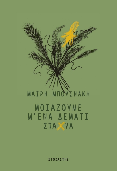 298792-Μοιάζουμε μ' ένα δεμάτι στάχυα