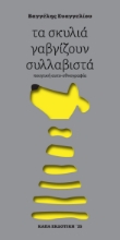 298793-Τα σκυλιά γαβγίζουν συλλαβιστά