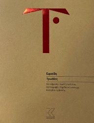 298795-Τρωάδες