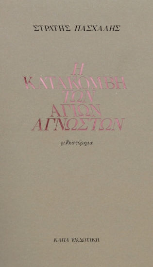 298797-Η κατακόμβη των Αγίων αγνώστων