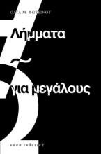 298800-Λήμματα για μεγάλους