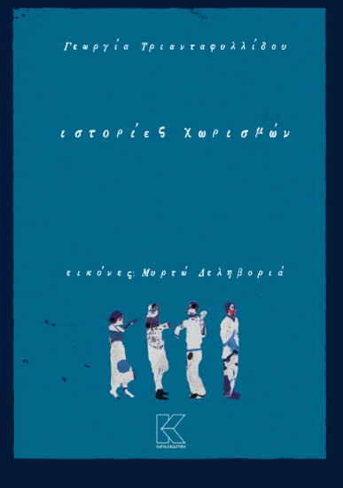 298801-Ιστορίες χωρισμών