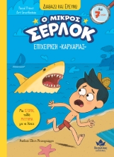 298802-Ο μικρός Σέρλοκ: Επιχείρηση «Καρχαρίας»