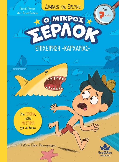 298802-Ο μικρός Σέρλοκ: Επιχείρηση «Καρχαρίας»