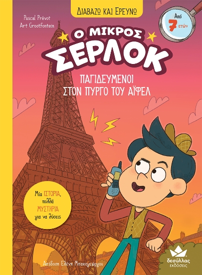 298803-Ο μικρός Σέρλοκ: Παγιδευμένοι στον Πύργο του Άιφελ