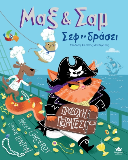 298804-Προσοχή πειρατές!
