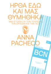 298810-Ήρθα εδώ και μας θυμήθηκα