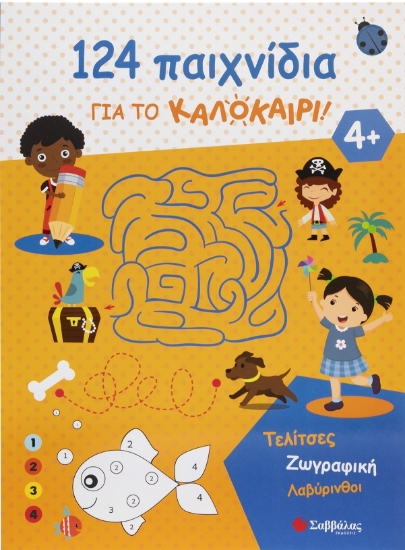 298812-124 δραστηριότητες για το καλοκαίρι!