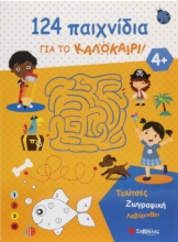 298813-124 παιχνίδια για το καλοκαίρι!