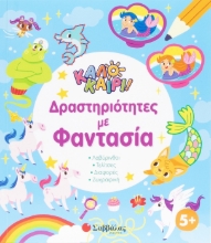 298814-Καλοκαίρι! Δραστηριότητες με φαντασία