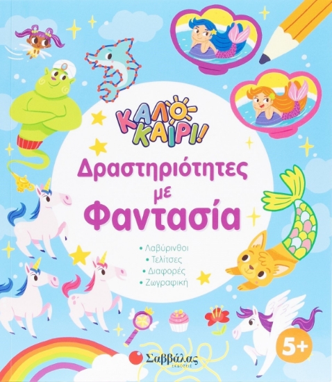 298814-Καλοκαίρι! Δραστηριότητες με φαντασία