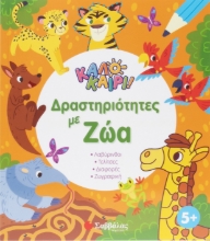 298815-Καλοκαίρι! Δραστηριότητες με ζώα