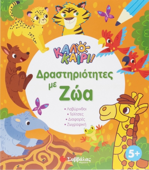 298815-Καλοκαίρι! Δραστηριότητες με ζώα
