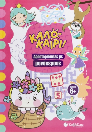 298816-Καλοκαίρι! Δραστηριότητες με μονόκερους