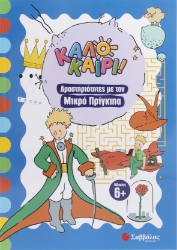 298817-Καλοκαίρι! Δραστηριότητες με τον Μικρό Πρίγκιπα