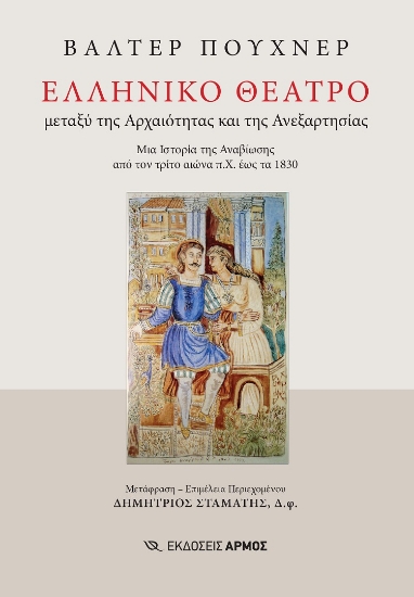 298820-Ελληνικό θέατρο