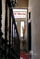 298824-Η Μονίκ