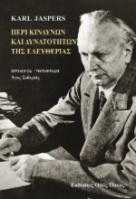 298825-Περί κινδύνων και δυνατοτήτων της ελευθερίας