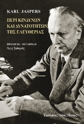 298825-Περί κινδύνων και δυνατοτήτων της ελευθερίας