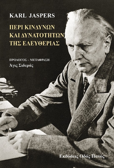 298825-Περί κινδύνων και δυνατοτήτων της ελευθερίας