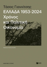 298827-Ελλάδα 1953-2024: Χρόνος και πολιτική οικονομία